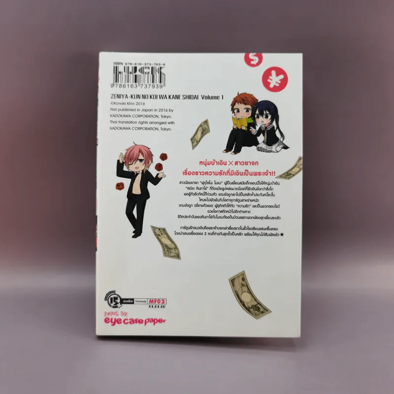เงินมารักไปใช่เลยเซนิยะคุง เล่ม 1 รูปที่ 11