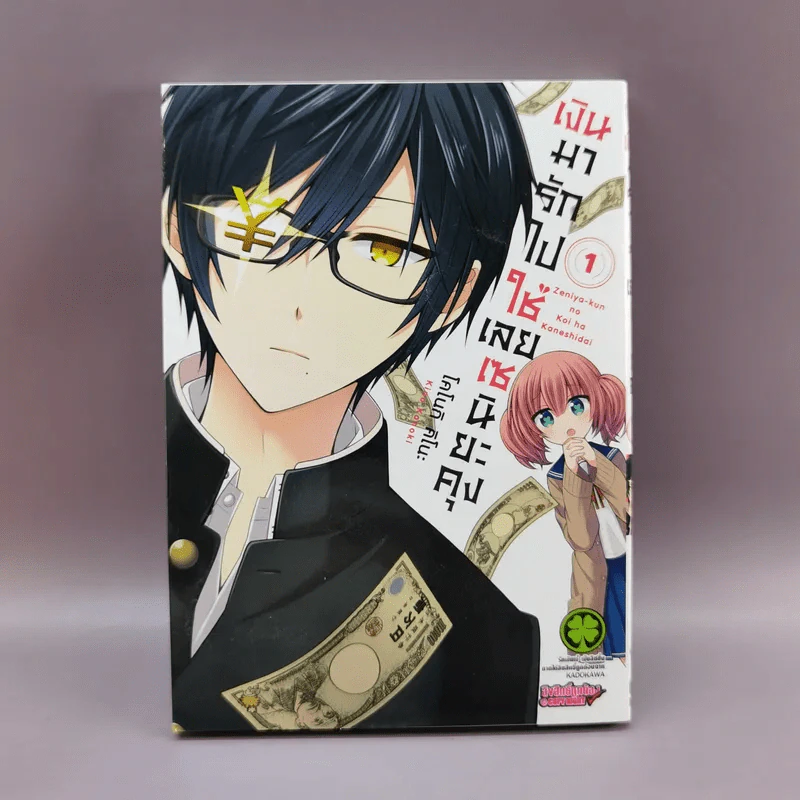 เงินมารักไปใช่เลยเซนิยะคุง เล่ม 1 รูปที่ 1