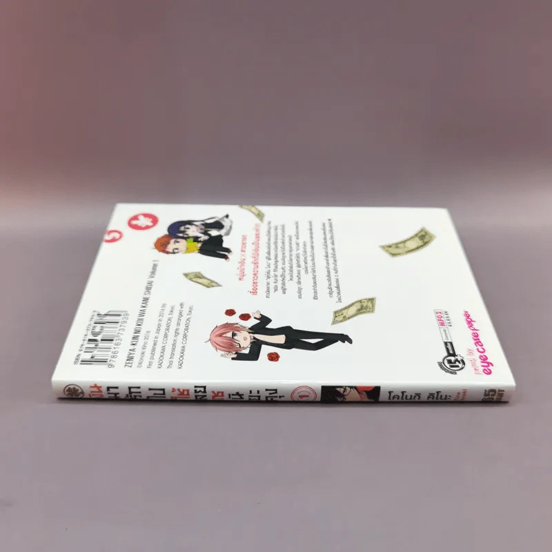 เงินมารักไปใช่เลยเซนิยะคุง เล่ม 1 รูปที่ 2