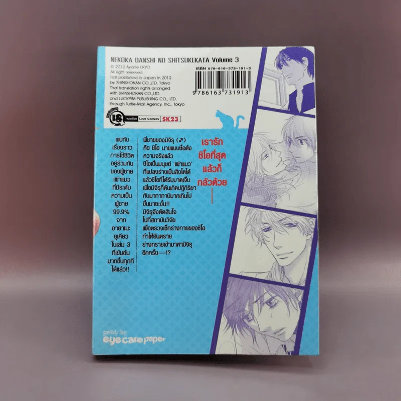 การ์ตูนวาย แผนจัดการกับนายพันธุ์เหมียว เล่ม 3 รูปที่ 10