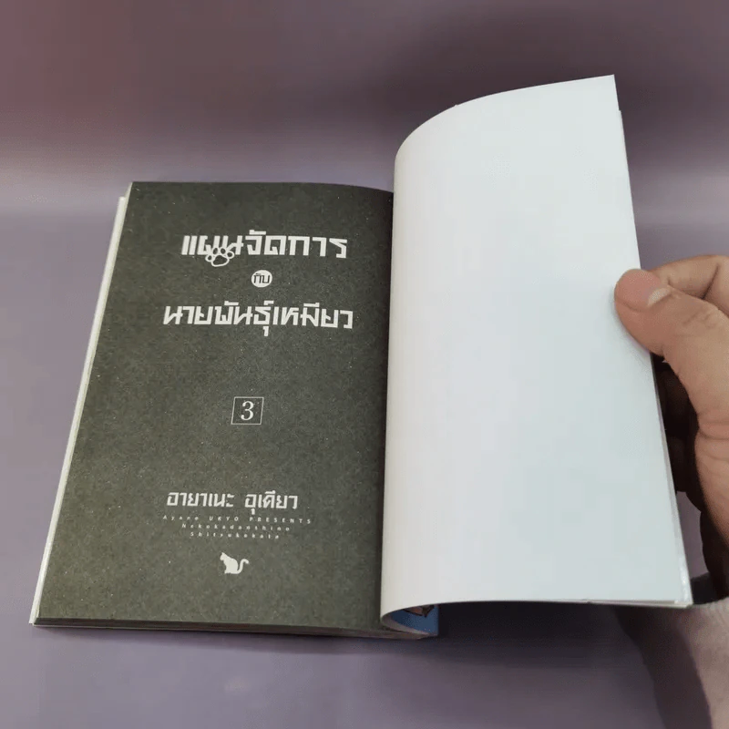 การ์ตูนวาย แผนจัดการกับนายพันธุ์เหมียว เล่ม 3 รูปที่ 9