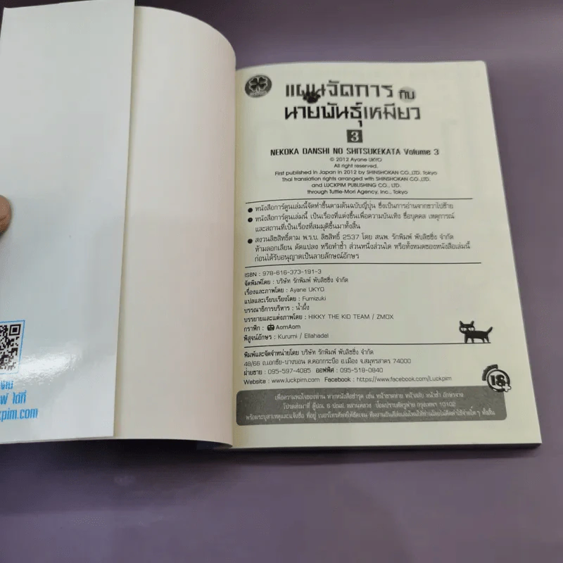 การ์ตูนวาย แผนจัดการกับนายพันธุ์เหมียว เล่ม 3 รูปที่ 6