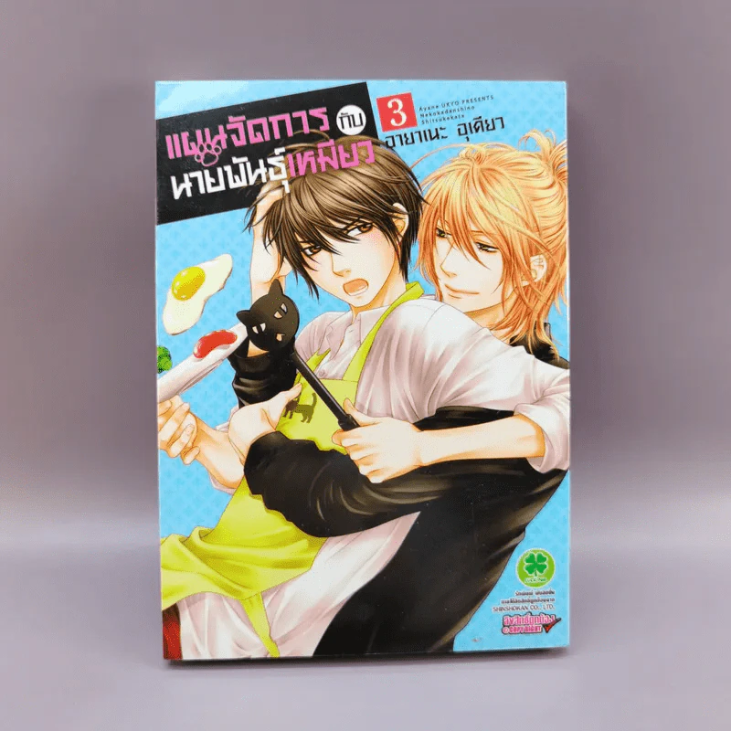 การ์ตูนวาย แผนจัดการกับนายพันธุ์เหมียว เล่ม 3 รูปที่ 1