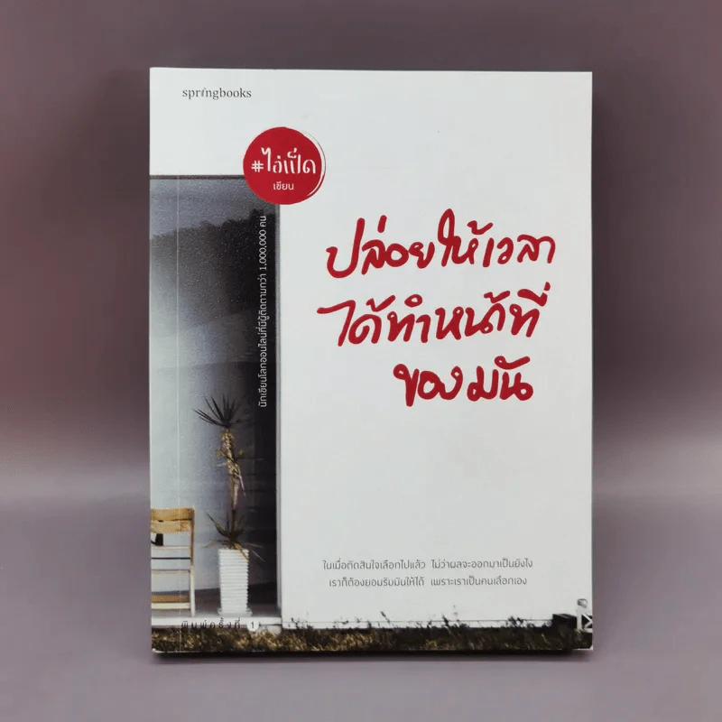 ปล่อยให้เวลาได้ทำหน้าที่ของมัน - ไอ่เป็ด รูปที่ 1