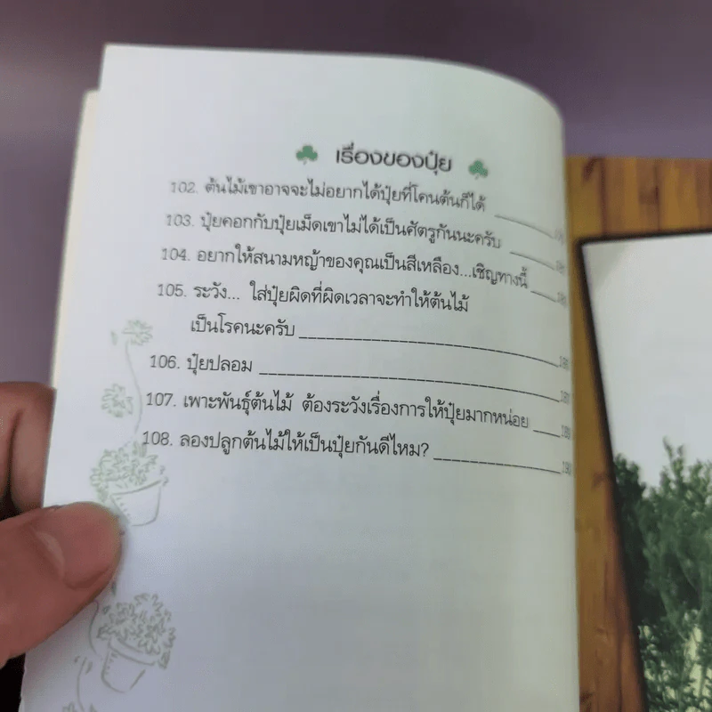 บ้านกับต้นไม้ - ยอดเยี่ยม เทพธรานนท์ รูปที่ 12