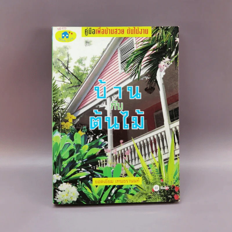 บ้านกับต้นไม้ - ยอดเยี่ยม เทพธรานนท์ รูปที่ 1