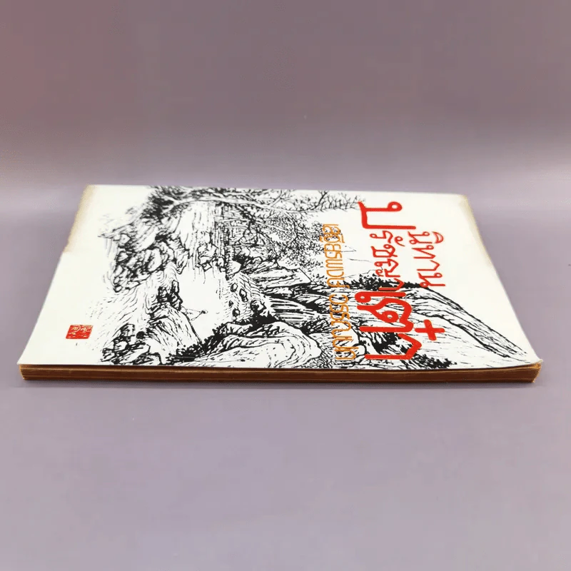นิทานปรัชญาเต๋า - เสฐียรพงษ์ วรรณปก รูปที่ 3