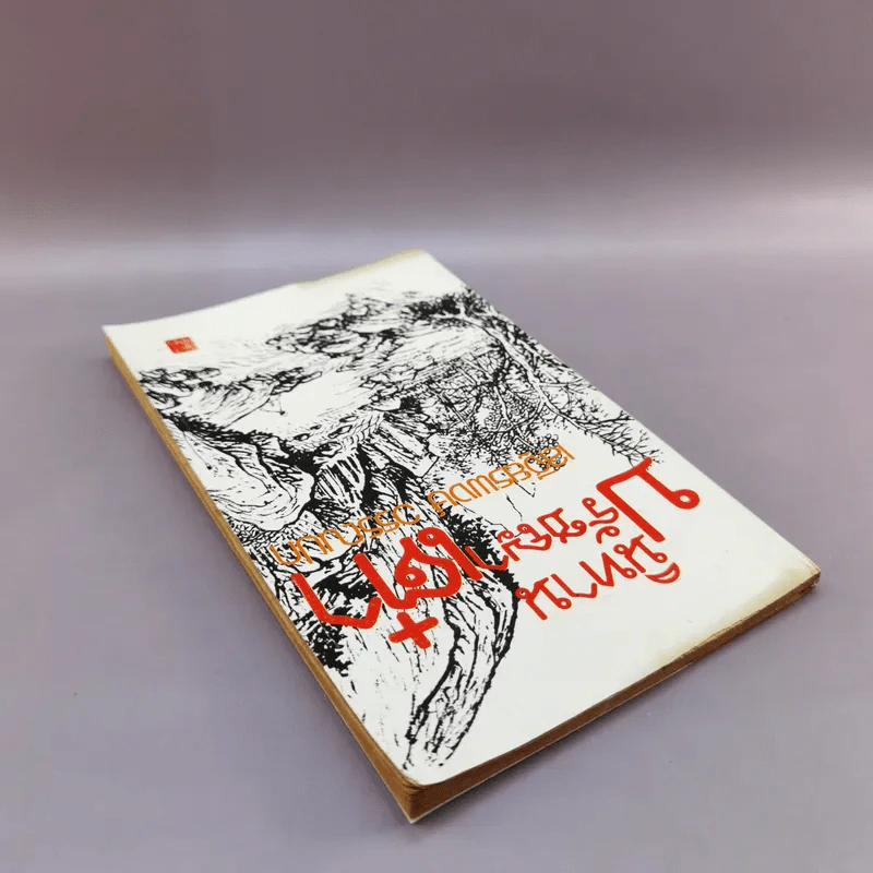 นิทานปรัชญาเต๋า - เสฐียรพงษ์ วรรณปก รูปที่ 5