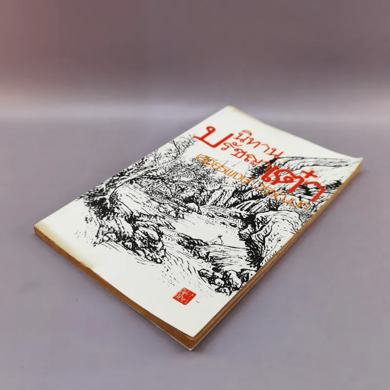 นิทานปรัชญาเต๋า - เสฐียรพงษ์ วรรณปก รูปที่ 4