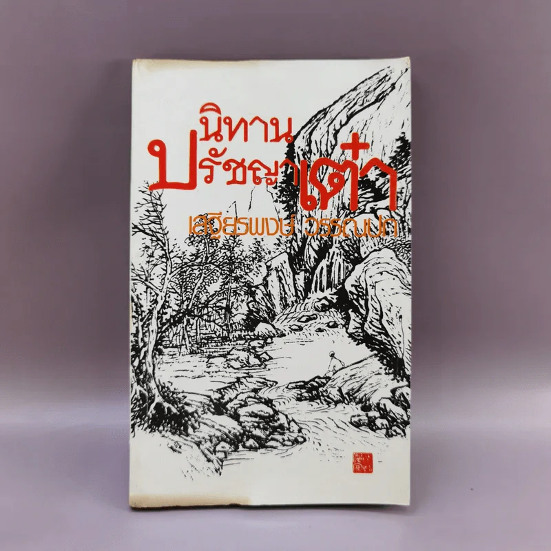 นิทานปรัชญาเต๋า - เสฐียรพงษ์ วรรณปก รูปที่ 1
