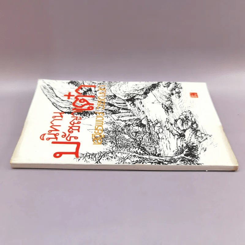 นิทานปรัชญาเต๋า - เสฐียรพงษ์ วรรณปก รูปที่ 2