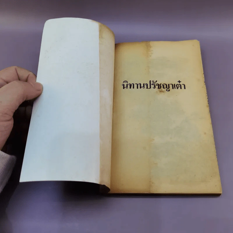 นิทานปรัชญาเต๋า - เสฐียรพงษ์ วรรณปก รูปที่ 6