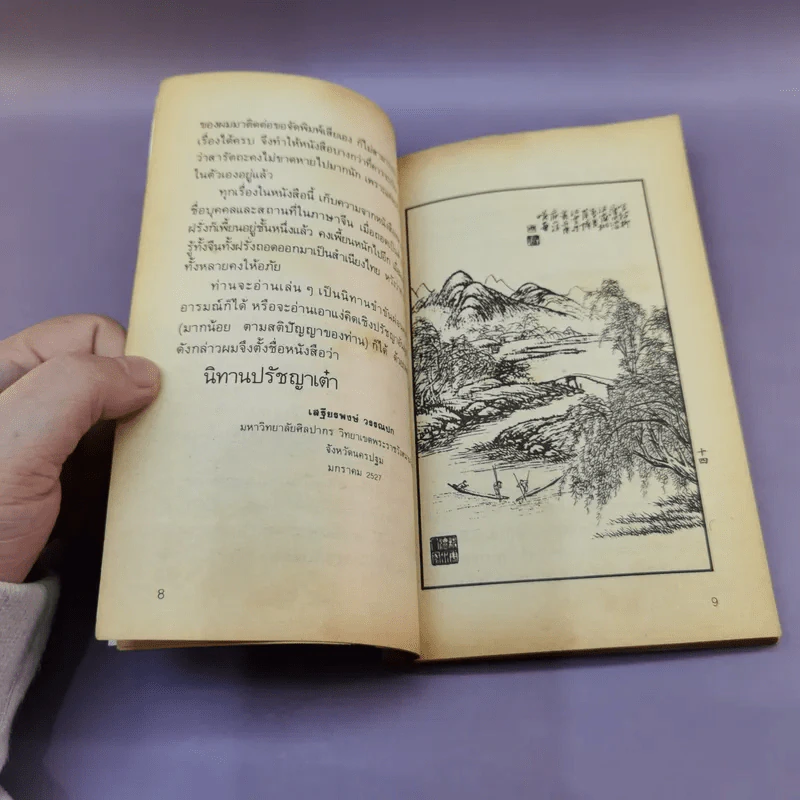 นิทานปรัชญาเต๋า - เสฐียรพงษ์ วรรณปก รูปที่ 10