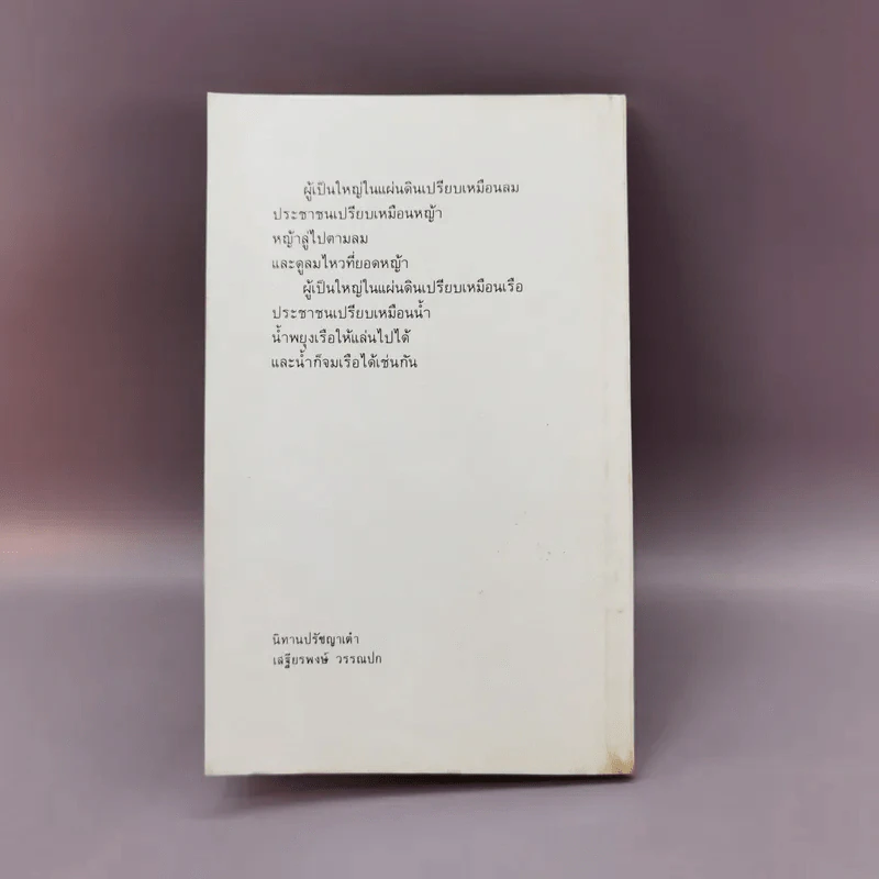 นิทานปรัชญาเต๋า - เสฐียรพงษ์ วรรณปก รูปที่ 12