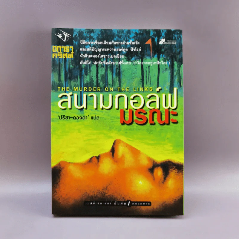 สนามกอล์ฟมรณะ - อกาธา คริสตี้ รูปที่ 1