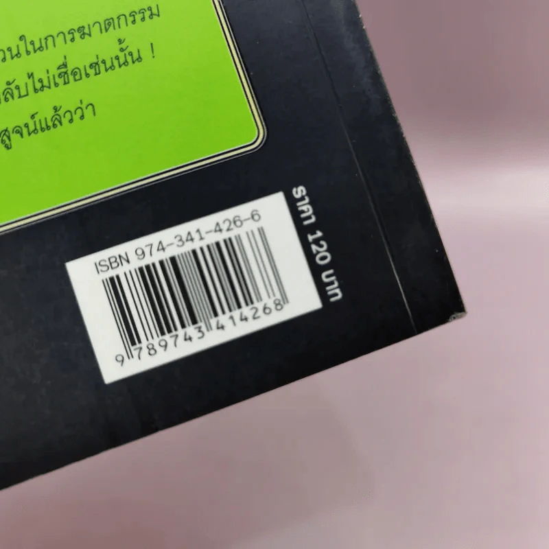 สนามกอล์ฟมรณะ - อกาธา คริสตี้ รูปที่ 15