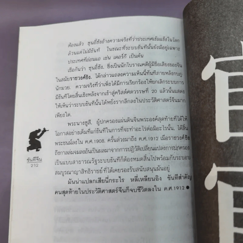 ขันทีจีน - ดร.วินัย พงศ์ศรีเพียร รูปที่ 11