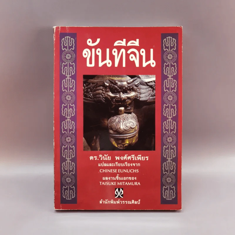 ขันทีจีน - ดร.วินัย พงศ์ศรีเพียร รูปที่ 1