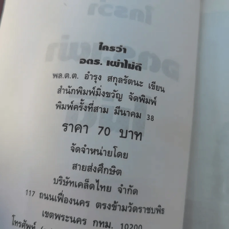 ใครว่าอตร.เผ่าไม่ดี - พล.ต.ต.อำรุง สกุลรัตนะ รูปที่ 15