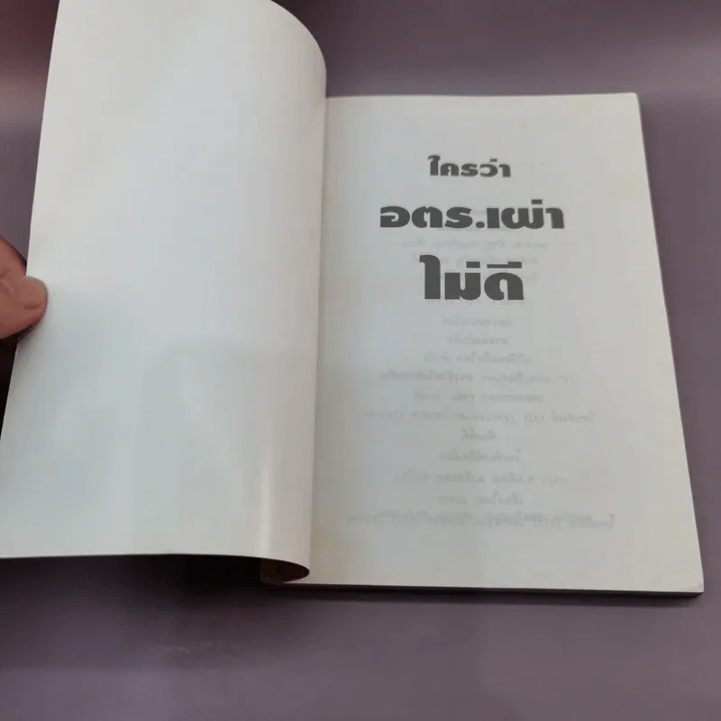 ใครว่าอตร.เผ่าไม่ดี - พล.ต.ต.อำรุง สกุลรัตนะ รูปที่ 6