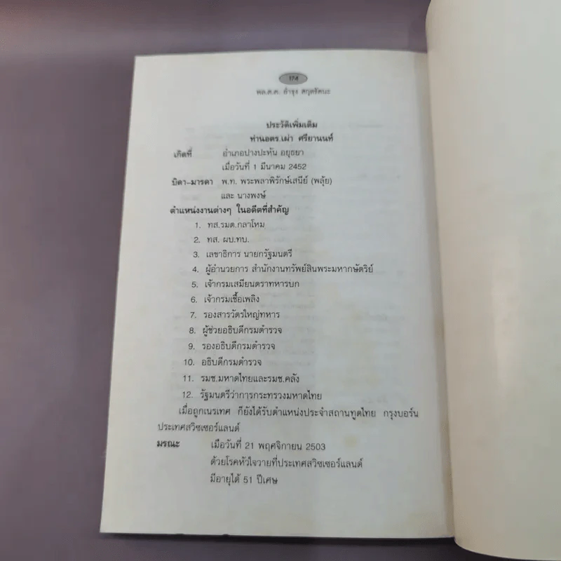 ใครว่าอตร.เผ่าไม่ดี - พล.ต.ต.อำรุง สกุลรัตนะ รูปที่ 13