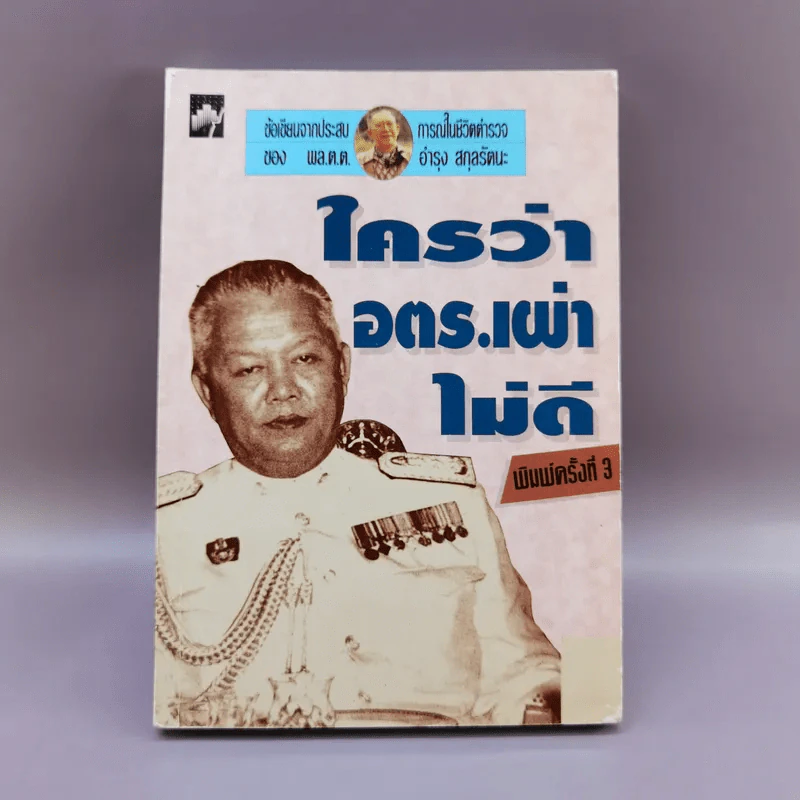 ใครว่าอตร.เผ่าไม่ดี - พล.ต.ต.อำรุง สกุลรัตนะ รูปที่ 1