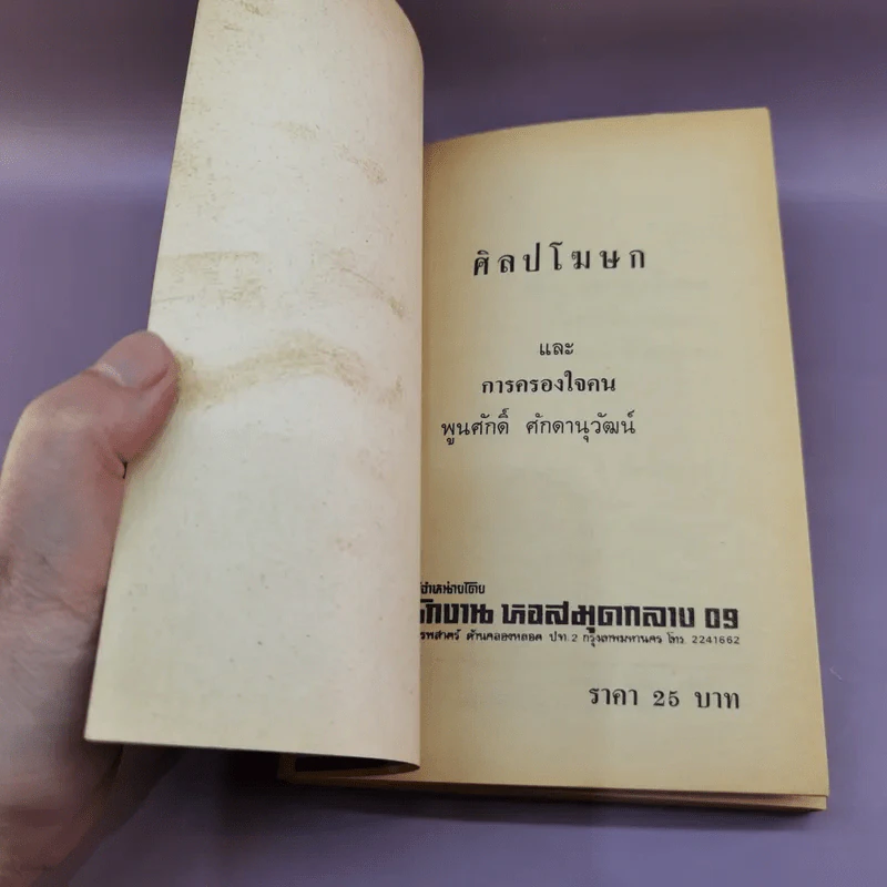 ศิลปโฆษกและการครองใจ - พูนศักดิ์ ศักดานุวัฒน์ รูปที่ 6
