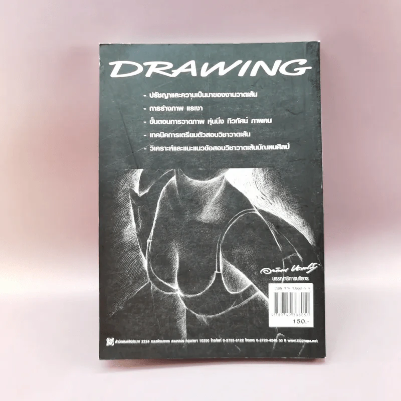 วาดเส้น (ฉบับกระเป๋า) - อนันต์ ประภาโส รูปที่ 15