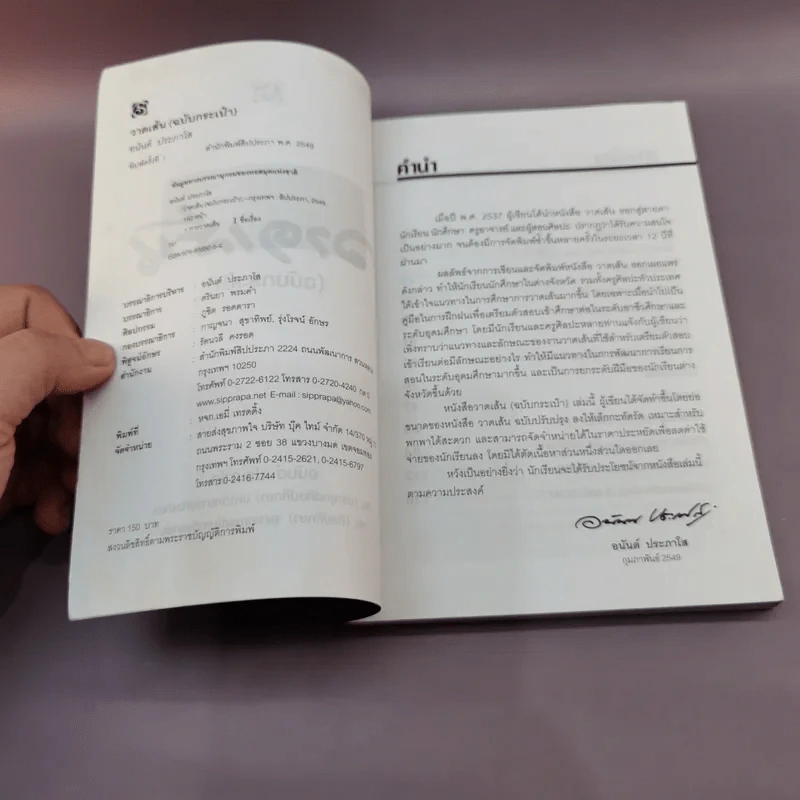 วาดเส้น (ฉบับกระเป๋า) - อนันต์ ประภาโส รูปที่ 7