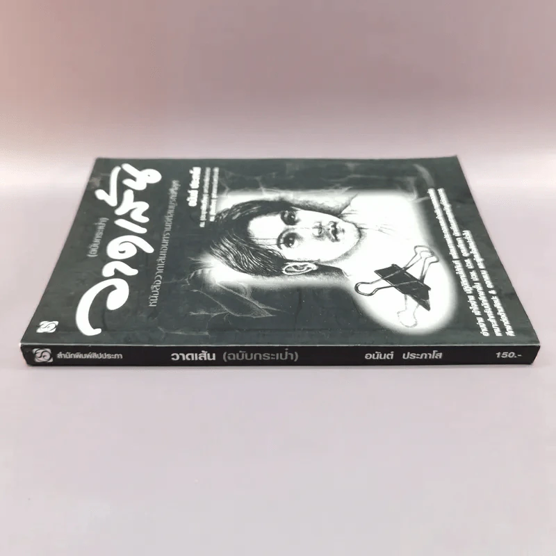 วาดเส้น (ฉบับกระเป๋า) - อนันต์ ประภาโส รูปที่ 2