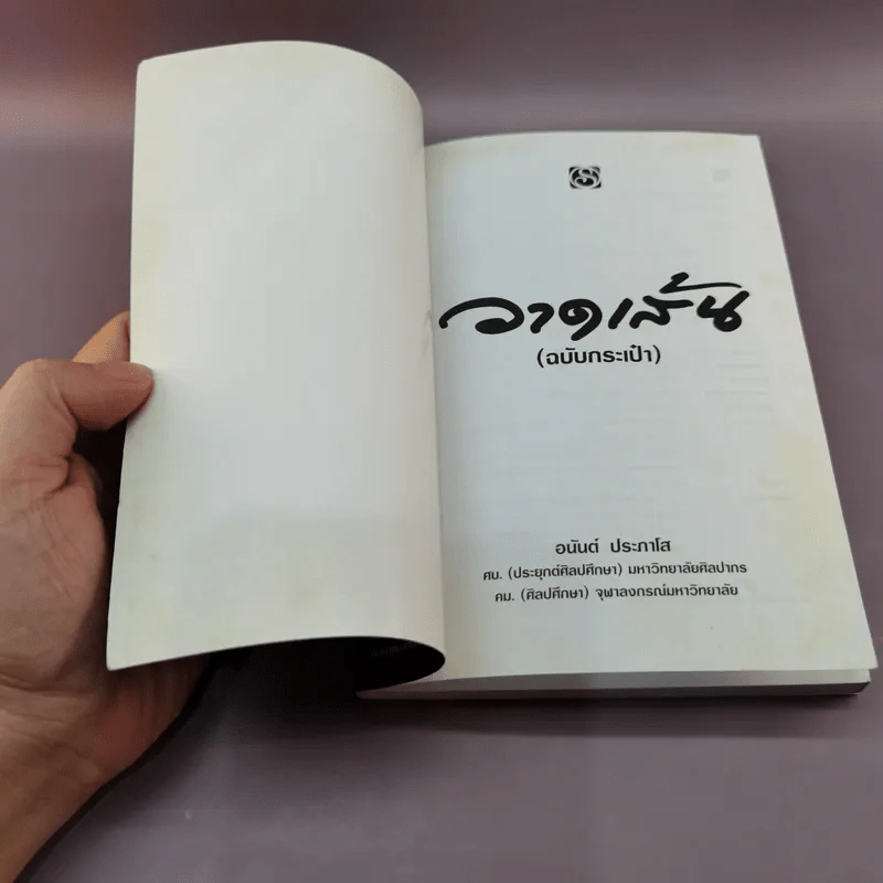 วาดเส้น (ฉบับกระเป๋า) - อนันต์ ประภาโส รูปที่ 6