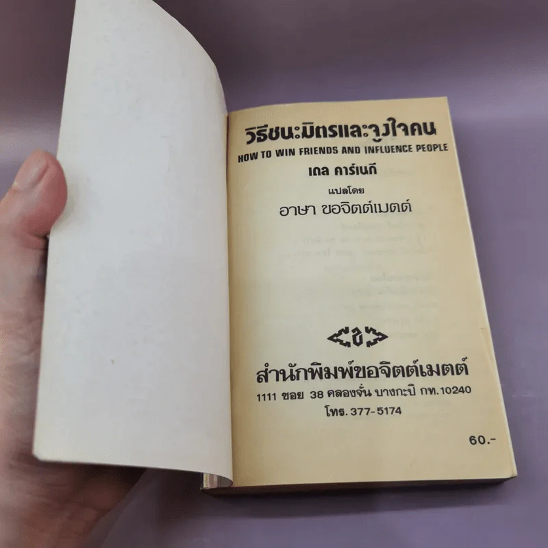 วิธีชนะมิตรและจูงใจคน - เดล คาร์เนกี รูปที่ 6