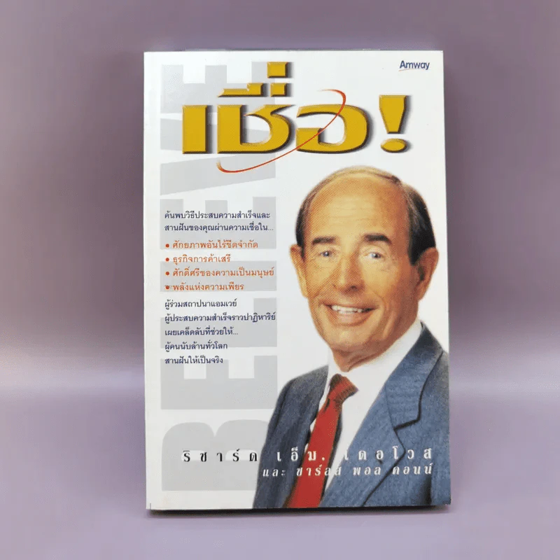 เชื่อ! - ริชาร์ด เอ็ม. เดอโวส และ ชาร์ลศ พอล คอนน์ รูปที่ 1