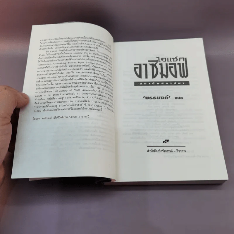 สถาบันสถาปนา อาซิมอฟ ภาค 1-2 + สถาบันสถาปนาและจักรวรรดิ - บรรยงก์ แปล รูปที่ 8