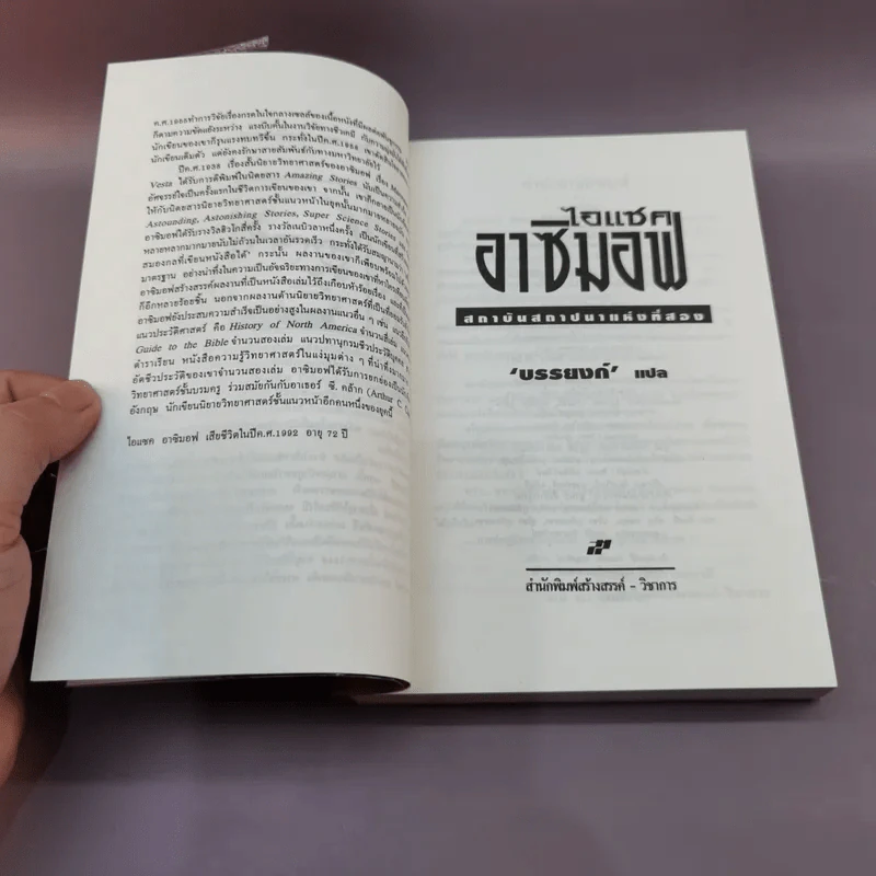 สถาบันสถาปนา อาซิมอฟ ภาค 1-2 + สถาบันสถาปนาและจักรวรรดิ - บรรยงก์ แปล รูปที่ 15