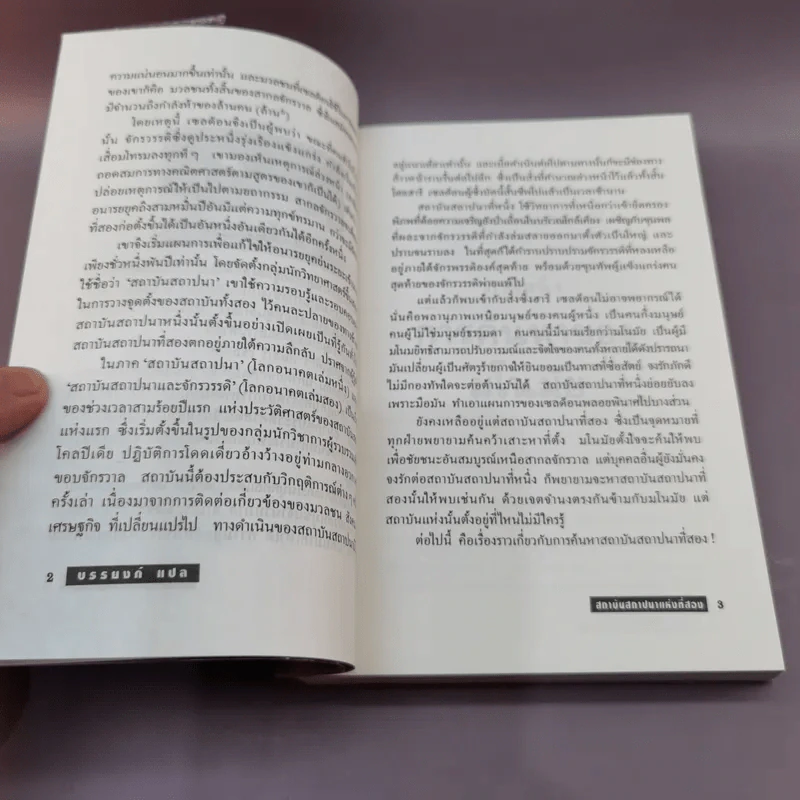 สถาบันสถาปนา อาซิมอฟ ภาค 1-2 + สถาบันสถาปนาและจักรวรรดิ - บรรยงก์ แปล รูปที่ 18