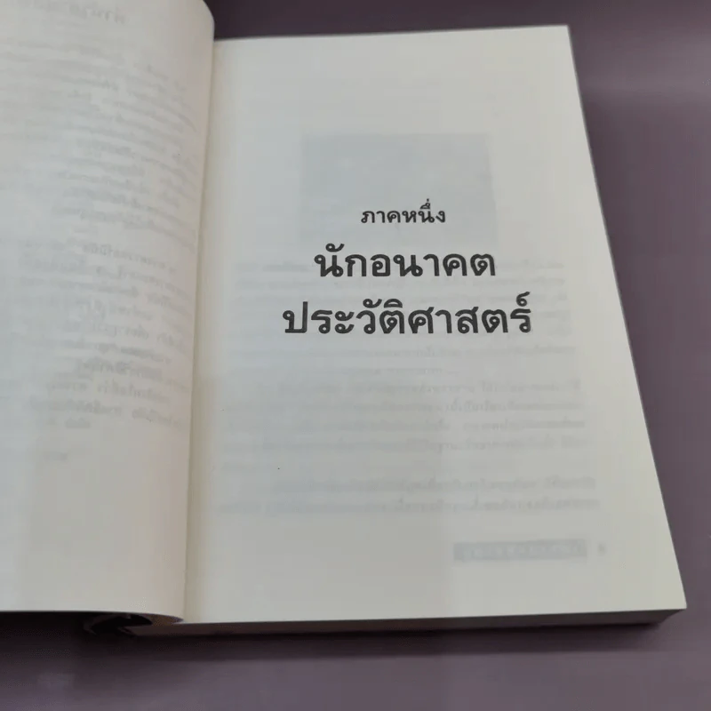 สถาบันสถาปนา อาซิมอฟ ภาค 1-2 + สถาบันสถาปนาและจักรวรรดิ - บรรยงก์ แปล รูปที่ 10