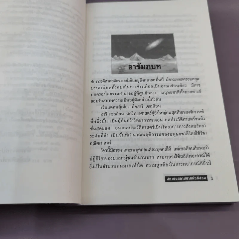 สถาบันสถาปนา อาซิมอฟ ภาค 1-2 + สถาบันสถาปนาและจักรวรรดิ - บรรยงก์ แปล รูปที่ 17