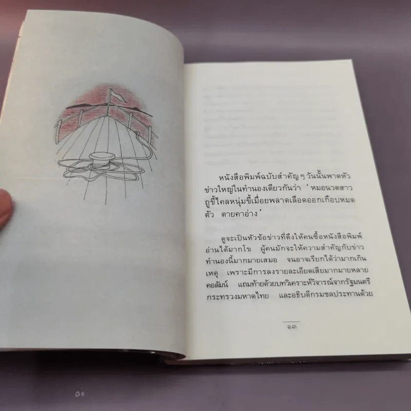 กว่าจะถึง(ท่า)พระจันทร์ - ปินดา โพสยะ รูปที่ 12