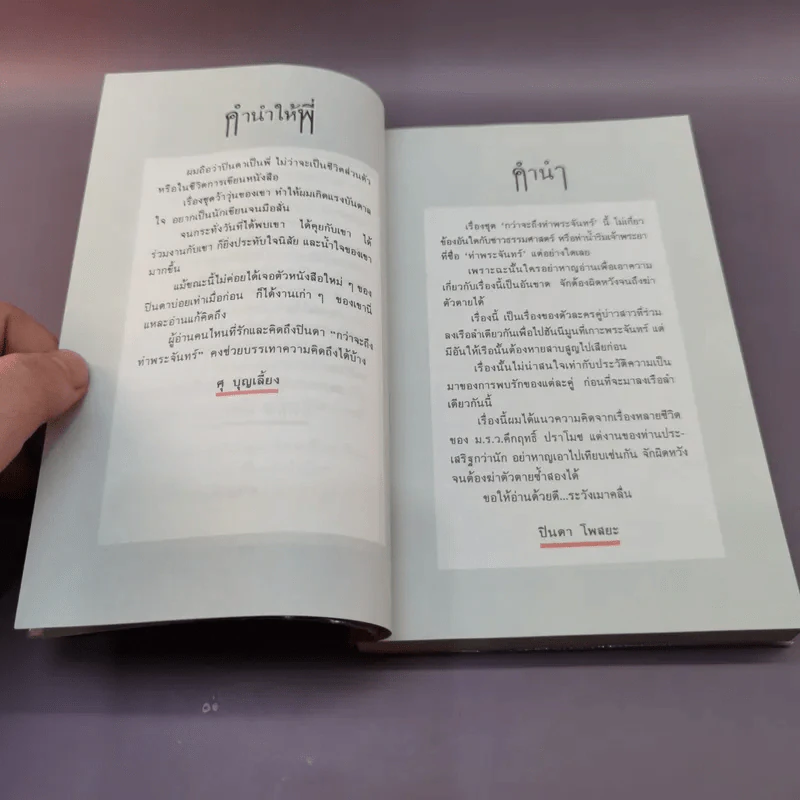 กว่าจะถึง(ท่า)พระจันทร์ - ปินดา โพสยะ รูปที่ 9