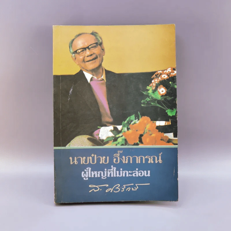 นายป๋วย อึ๊งภากรณ์ ผู้ใหญ่ที่ไม่กะล่อน - ส.ศิวรักษ์ รูปที่ 1