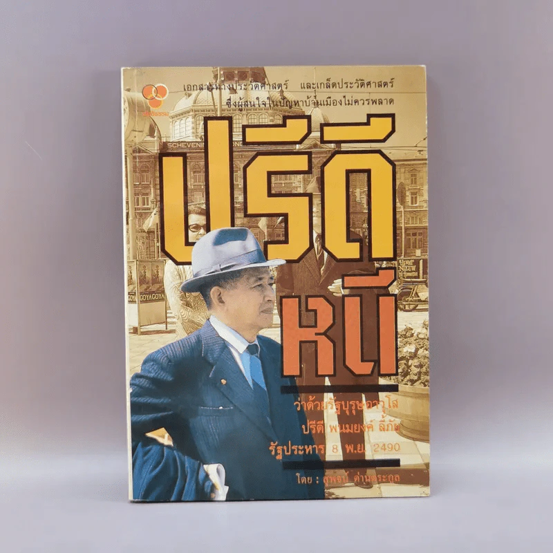 ปรีดีหนี ว่าด้วยรัฐบุรุณอาวุโส ปรีดี พนมยงค์ ลี้ภัย รัฐประหาร 8 พ.ย.2490 - สุพจน์ ด่านตระกูล รูปที่ 1