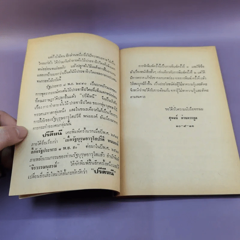 ปรีดีหนี ว่าด้วยรัฐบุรุณอาวุโส ปรีดี พนมยงค์ ลี้ภัย รัฐประหาร 8 พ.ย.2490 - สุพจน์ ด่านตระกูล รูปที่ 9