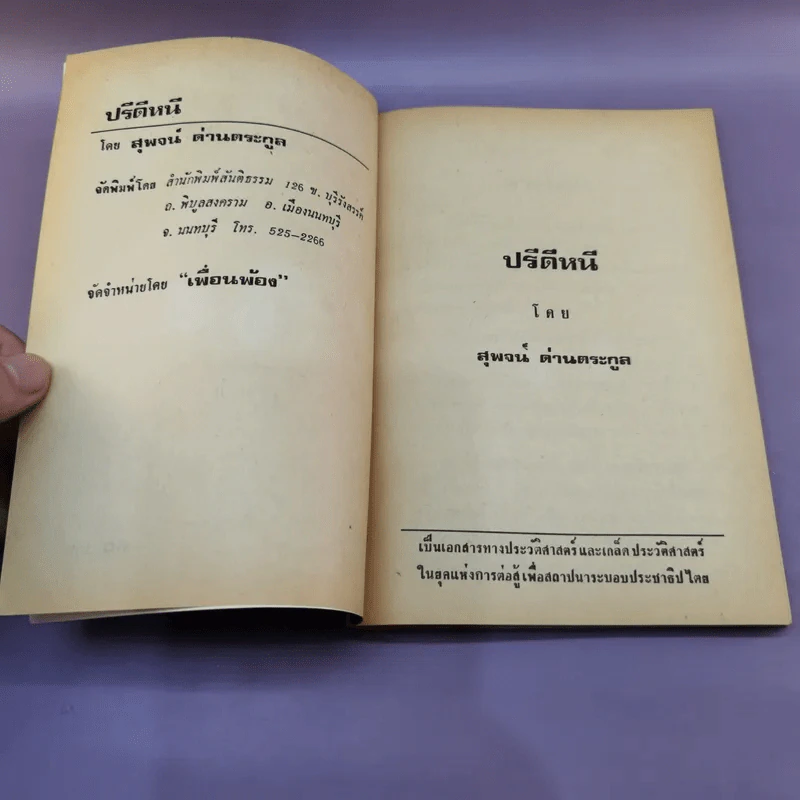ปรีดีหนี ว่าด้วยรัฐบุรุณอาวุโส ปรีดี พนมยงค์ ลี้ภัย รัฐประหาร 8 พ.ย.2490 - สุพจน์ ด่านตระกูล รูปที่ 7