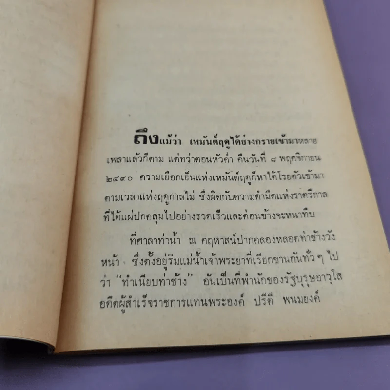 ปรีดีหนี ว่าด้วยรัฐบุรุณอาวุโส ปรีดี พนมยงค์ ลี้ภัย รัฐประหาร 8 พ.ย.2490 - สุพจน์ ด่านตระกูล รูปที่ 10