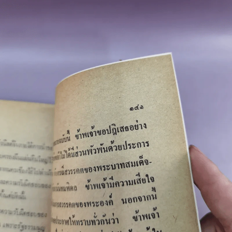 ปรีดีหนี ว่าด้วยรัฐบุรุณอาวุโส ปรีดี พนมยงค์ ลี้ภัย รัฐประหาร 8 พ.ย.2490 - สุพจน์ ด่านตระกูล รูปที่ 13