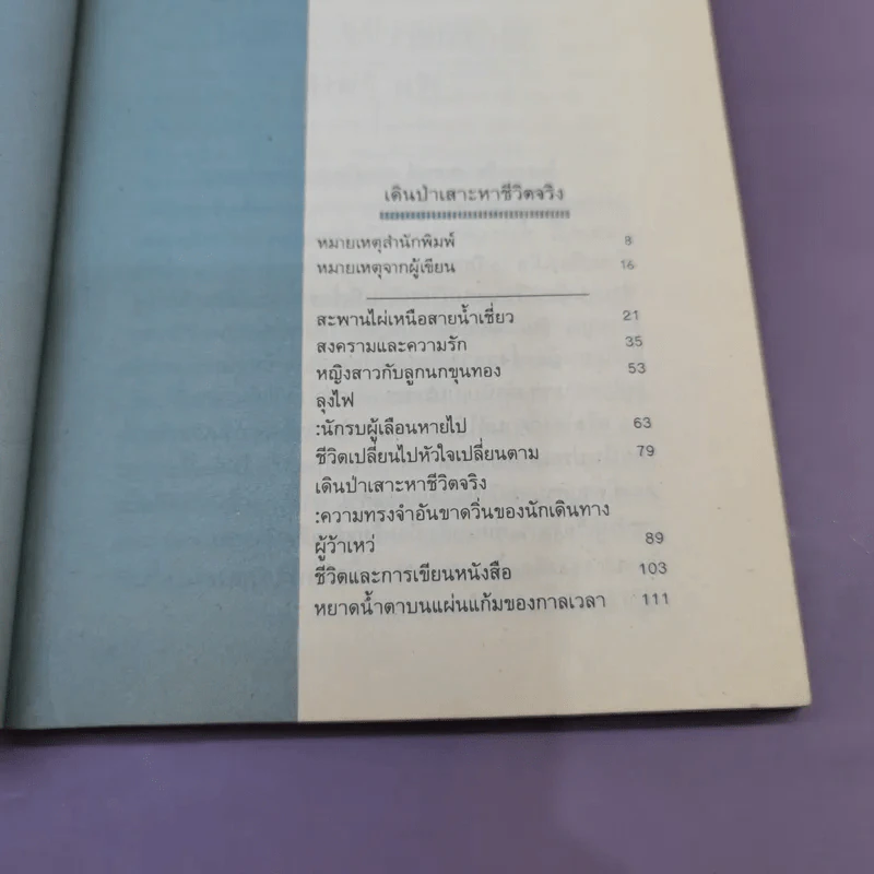 เดินป่าเสาะหาชีวิตจริง - เสกสรรค์ ประเสริฐกุล รูปที่ 10