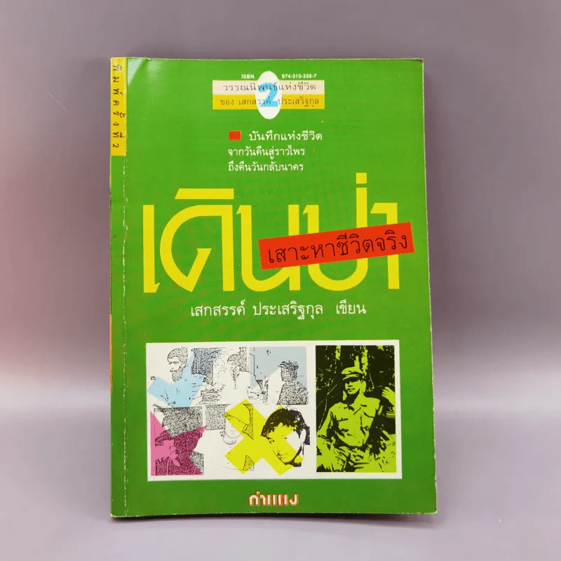 เดินป่าเสาะหาชีวิตจริง - เสกสรรค์ ประเสริฐกุล รูปที่ 1