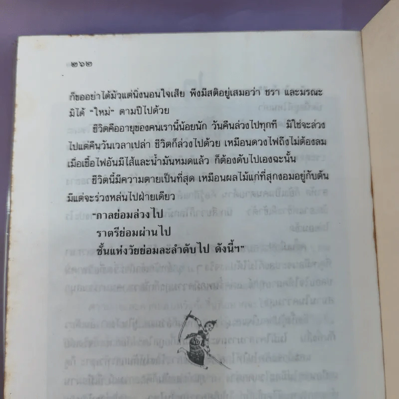 ศศิวิมลสับแหลก - ศศิวิมล (อ.จักรพันธุ์ โปษยกฤต วาดภาพปกและภาพประกอบ) รูปที่ 14