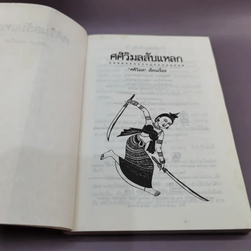 ศศิวิมลสับแหลก - ศศิวิมล (อ.จักรพันธุ์ โปษยกฤต วาดภาพปกและภาพประกอบ) รูปที่ 7